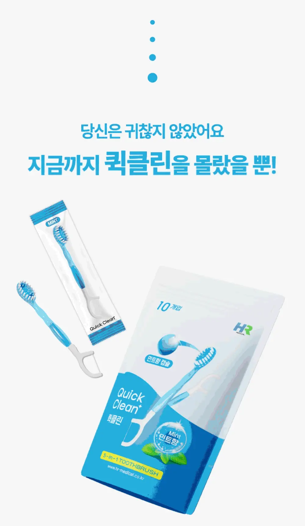 [일회용 칫솔] HR 메디컬 퀵클린 3종1택(민트향/애플민트향/딸기향) 상세페이지 12